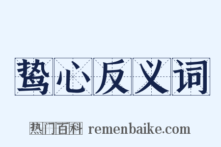 鸷心反义词是什么意思的图片